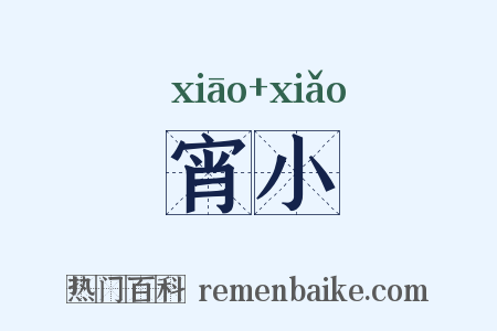 宵小是什么意思的图片